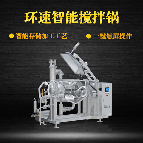 真空可倾式搅拌锅，智能操控，代替人工