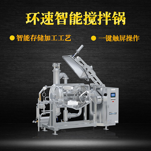 真空可倾式搅拌锅，智能操控，代替人工