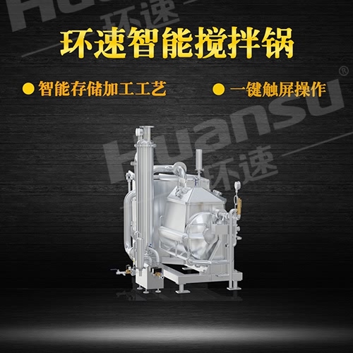 蒸汽多功能搅拌锅 青岛环速是一家专业搅拌锅生产厂 蒸汽多功能搅拌锅 青岛环速是一家专业搅拌锅生产厂